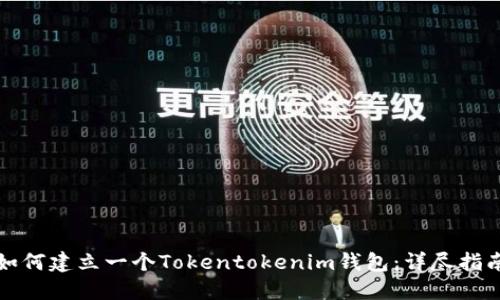 如何建立一个Tokentokenim钱包：详尽指南