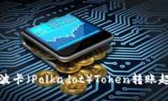 如何解决波卡（Polkadot）Token转账超时的问题