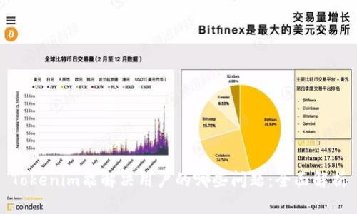 Tokenim能解决用户的哪些问题：全面解析