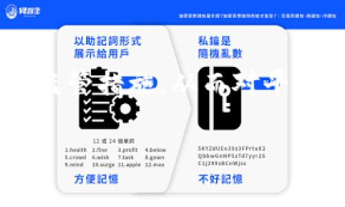   Gate.io交易平台的安全性与未来：用户需要了解的真相 / 
 guanjianci Gate.io, 交易平台, 安全性 /guanjianci 

在加密货币领域，交易平台的可靠性和安全性始终是投资者最为关注的话题之一。Gate.io作为一个知名的加密货币交易平台，曾在行业内声名显赫，但近来关于其可能跑路的传言纷纷涌现，引发了广泛的讨论与担忧。那么，Gate.io究竟面临怎样的挑战？在这篇文章中，我们将详细探讨Gate.io的现状、用户的焦虑以及未来的发展趋势。

Gate.io的背景及发展历程

Gate.io成立于2013年，是全球较早的数字资产交易平台之一。它提供了多样化的加密货币交易服务和丰富的金融产品，包括现货交易、期货交易和杠杆交易等。在过去的几年中，Gate.io通过提供高效的交易体验和多种数字货币的支持，吸引了大量用户，成为全球用户较为青睐的交易平台之一。

然而，Gate.io的发展并非一帆风顺。在加密货币行业快速发展、竞争愈发激烈的环境下，该平台也面临着诸多挑战。例如，平台的安全性问题、政策法规的趋严以及用户信任的建立等，都成为它必须解决的难题。

关于跑路的传言及其根源

最近关于Gate.io“跑路”的消息充斥着社交媒体，许多用户开始担心自己的资产安全。这些传言的根源多与一些负面事件或平台的运营状况相关。例如，某些用户在提现过程中遇到延迟，或者平台在某些特定时期出现系统维护等情况，导致了部分用户的不满和猜疑。此外，全球加密市场的不稳定以及一些监管机构的政策变化，也引发了用户对整体行业的恐慌，进而影响到对Gate.io的信任。

Gate.io的安全性与透明度

对任何交易平台而言，安全性都是其生存和发展的基石。Gate.io在安全方面采取了一系列的措施，例如冷钱包存储、双重验证、风险控制模型等，以保障用户资产的安全。平台也定期公开安全漏洞报告和应对措施，以保持透明度和用户的信任。

然而，用户在平台上进行交易时，仍需保持警惕。虽然Gate.io在安全方面拥有一定的技术实力，但并不能完全排除技术故障或黑客攻击的可能性。用户应当定期更新自己的密码，开启双重验证，并保持资产的多元化，最小化风险。

用户如何应对可能的风险

面对传言和潜在的风险，用户应采取理性的态度和有效的应对策略。首先，尽量多了解平台的运营情况，包括新闻动态、官方公告等。其次，在交易资产时，应根据自身的风险承受能力来调整投资策略，避免将所有资金集中在一个交易平台上。最后，及时提出问题或疑虑，与平台客服进行沟通，以获取更加准确的信息。

Gate.io的未来发展趋势

尽管现在存在一些不确定性，但Gate.io仍有潜力在未来的发展中实现转机。随着全球市场对加密货币的接受度逐渐增加，Gate.io可以通过不断用户体验、增加产品线及迭代创新来吸引更多用户。此外，随着政策法规逐步明确，Gate.io也能借此机会加强合规性，建立更为稳固的用户基础。

可能相关的问题

1. Gate.io是否有历史跑路事件？

在Gate.io的历史上，虽然经历过一些风波，但并没有发生过整体跑路的事件。相对而言，Gate.io在加密货币交易平台中是较为稳健的，且它的用户基础也在逐步扩大。用户的担忧主要源于对整个市场的不安以及对获利的不确定性。所以了解Gate.io的真实运营情况至关重要，即使有突发事件，平台也通常会以透明的方式与用户沟通。

2. 如何提升在Gate.io交易的安全性？

提升在Gate.io交易的安全性可以从多个方面入手。首先，保持账号安全是关键，定期更改密码并确保密码强度。此外，开启双重验证可以大幅降低被黑客攻击的风险。同时，应定期检查交易记录，确保没有异常交易。如果发现疑似异常，及时与平台客服联系。同时，用户在进行大额交易时可考虑分批进行，以降低风险。

3. Gate.io的资产保障措施有哪些？

Gate.io采取了一系列的资产保障措施来增加用户的信任。首先，维持较高的流动性和充足的资产储备，以确保用户在需要时能够顺畅提款。此外，平台还采取冷钱包技术，将大部分用户资金存储在没有联网的环境中，大幅降低被黑客攻击的风险。平台还定期进行安全审查，及时更新技术措施，以应对日益变化的网络安全形势。

4. 如何判断一个交易平台的可信度？

判断一个交易平台的可信度是投资者做出决策的重要依据。首先，查看平台的注册信息和相关证照，确认其合法性。其次，关注平台的用户评价和历史记录，如交易手续费、系统稳定性等。用户反馈和口碑是判断平台优劣的重要标准。此外，平台的透明度也很重要，比如是否公开财务报告，是否与用户沟通等，都能够影响其在用户心中的可信度。

5. Gate.io是否会受到政策影响？

由于加密货币市场的监管政策不确定性较大，Gate.io作为国际交易平台，确实可能会受到政策影响。各国的法律法规对数字资产的监管态度各异，某些国家可能对虚拟货币采取严格的监管措施，从而对平台的运营产生直接影响。因此，Gate.io需要密切关注各国政策动态，及时调整策略，确保合法合规运营，以免因政策变化而影响用户利益。

综上所述，关于Gate.io是否“跑路”的传言虽多，但用户应理性对待，关注平台的实际动态及自身的投资策略。希望在加密货币的未来中，用户能够在安全的环境中实现财富增值。