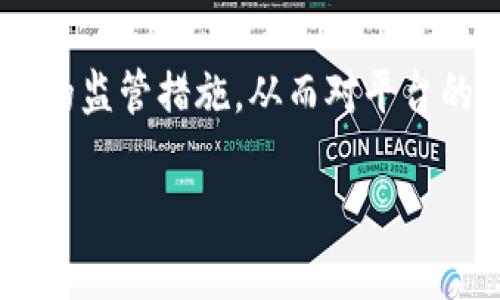   Gate.io交易平台的安全性与未来：用户需要了解的真相 / 
 guanjianci Gate.io, 交易平台, 安全性 /guanjianci 

在加密货币领域，交易平台的可靠性和安全性始终是投资者最为关注的话题之一。Gate.io作为一个知名的加密货币交易平台，曾在行业内声名显赫，但近来关于其可能跑路的传言纷纷涌现，引发了广泛的讨论与担忧。那么，Gate.io究竟面临怎样的挑战？在这篇文章中，我们将详细探讨Gate.io的现状、用户的焦虑以及未来的发展趋势。

Gate.io的背景及发展历程

Gate.io成立于2013年，是全球较早的数字资产交易平台之一。它提供了多样化的加密货币交易服务和丰富的金融产品，包括现货交易、期货交易和杠杆交易等。在过去的几年中，Gate.io通过提供高效的交易体验和多种数字货币的支持，吸引了大量用户，成为全球用户较为青睐的交易平台之一。

然而，Gate.io的发展并非一帆风顺。在加密货币行业快速发展、竞争愈发激烈的环境下，该平台也面临着诸多挑战。例如，平台的安全性问题、政策法规的趋严以及用户信任的建立等，都成为它必须解决的难题。

关于跑路的传言及其根源

最近关于Gate.io“跑路”的消息充斥着社交媒体，许多用户开始担心自己的资产安全。这些传言的根源多与一些负面事件或平台的运营状况相关。例如，某些用户在提现过程中遇到延迟，或者平台在某些特定时期出现系统维护等情况，导致了部分用户的不满和猜疑。此外，全球加密市场的不稳定以及一些监管机构的政策变化，也引发了用户对整体行业的恐慌，进而影响到对Gate.io的信任。

Gate.io的安全性与透明度

对任何交易平台而言，安全性都是其生存和发展的基石。Gate.io在安全方面采取了一系列的措施，例如冷钱包存储、双重验证、风险控制模型等，以保障用户资产的安全。平台也定期公开安全漏洞报告和应对措施，以保持透明度和用户的信任。

然而，用户在平台上进行交易时，仍需保持警惕。虽然Gate.io在安全方面拥有一定的技术实力，但并不能完全排除技术故障或黑客攻击的可能性。用户应当定期更新自己的密码，开启双重验证，并保持资产的多元化，最小化风险。

用户如何应对可能的风险

面对传言和潜在的风险，用户应采取理性的态度和有效的应对策略。首先，尽量多了解平台的运营情况，包括新闻动态、官方公告等。其次，在交易资产时，应根据自身的风险承受能力来调整投资策略，避免将所有资金集中在一个交易平台上。最后，及时提出问题或疑虑，与平台客服进行沟通，以获取更加准确的信息。

Gate.io的未来发展趋势

尽管现在存在一些不确定性，但Gate.io仍有潜力在未来的发展中实现转机。随着全球市场对加密货币的接受度逐渐增加，Gate.io可以通过不断用户体验、增加产品线及迭代创新来吸引更多用户。此外，随着政策法规逐步明确，Gate.io也能借此机会加强合规性，建立更为稳固的用户基础。

可能相关的问题

1. Gate.io是否有历史跑路事件？

在Gate.io的历史上，虽然经历过一些风波，但并没有发生过整体跑路的事件。相对而言，Gate.io在加密货币交易平台中是较为稳健的，且它的用户基础也在逐步扩大。用户的担忧主要源于对整个市场的不安以及对获利的不确定性。所以了解Gate.io的真实运营情况至关重要，即使有突发事件，平台也通常会以透明的方式与用户沟通。

2. 如何提升在Gate.io交易的安全性？

提升在Gate.io交易的安全性可以从多个方面入手。首先，保持账号安全是关键，定期更改密码并确保密码强度。此外，开启双重验证可以大幅降低被黑客攻击的风险。同时，应定期检查交易记录，确保没有异常交易。如果发现疑似异常，及时与平台客服联系。同时，用户在进行大额交易时可考虑分批进行，以降低风险。

3. Gate.io的资产保障措施有哪些？

Gate.io采取了一系列的资产保障措施来增加用户的信任。首先，维持较高的流动性和充足的资产储备，以确保用户在需要时能够顺畅提款。此外，平台还采取冷钱包技术，将大部分用户资金存储在没有联网的环境中，大幅降低被黑客攻击的风险。平台还定期进行安全审查，及时更新技术措施，以应对日益变化的网络安全形势。

4. 如何判断一个交易平台的可信度？

判断一个交易平台的可信度是投资者做出决策的重要依据。首先，查看平台的注册信息和相关证照，确认其合法性。其次，关注平台的用户评价和历史记录，如交易手续费、系统稳定性等。用户反馈和口碑是判断平台优劣的重要标准。此外，平台的透明度也很重要，比如是否公开财务报告，是否与用户沟通等，都能够影响其在用户心中的可信度。

5. Gate.io是否会受到政策影响？

由于加密货币市场的监管政策不确定性较大，Gate.io作为国际交易平台，确实可能会受到政策影响。各国的法律法规对数字资产的监管态度各异，某些国家可能对虚拟货币采取严格的监管措施，从而对平台的运营产生直接影响。因此，Gate.io需要密切关注各国政策动态，及时调整策略，确保合法合规运营，以免因政策变化而影响用户利益。

综上所述，关于Gate.io是否“跑路”的传言虽多，但用户应理性对待，关注平台的实际动态及自身的投资策略。希望在加密货币的未来中，用户能够在安全的环境中实现财富增值。