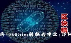 如何将Tokenim转换为中文：详细指南