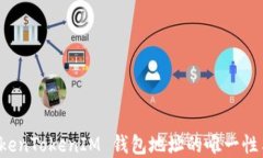 理解 TokenTokenIM 钱包地址的唯一性与安全性