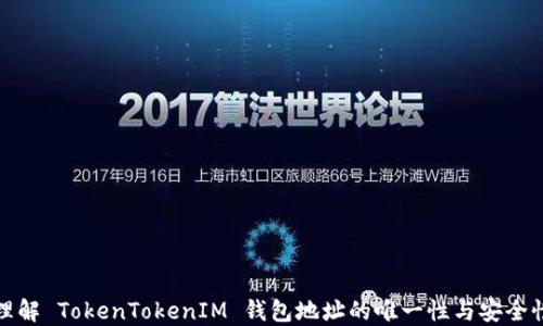 
理解 TokenTokenIM 钱包地址的唯一性与安全性