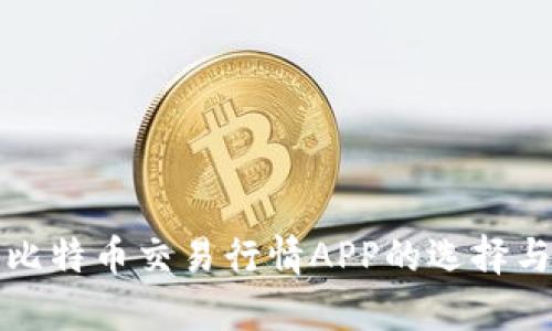 全面解析比特币交易行情APP的选择与使用指南