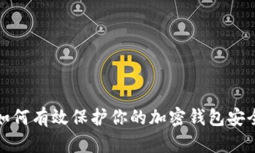 如何有效保护你的加密钱包安全
