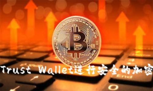 如何使用Trust Wallet进行安全的加密货币管理