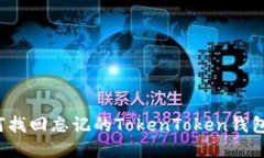 如何找回忘记的TokenToken钱包码？