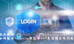 与关键词：  如何解决Tokenim钱包中DOT无法转出的