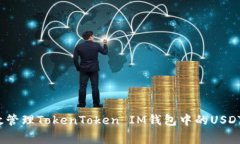 如何有效管理TokenToken IM钱包中的USDT矿工费？