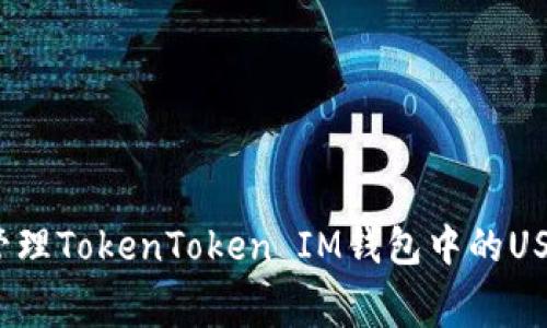 如何有效管理TokenToken IM钱包中的USDT矿工费？