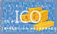 关于“k钱包”和“Tokenim”的讨论深入了解K钱包