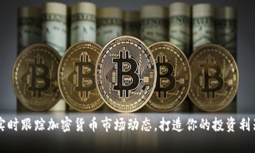 实时跟踪加密货币市场动态，打造你的投资利器