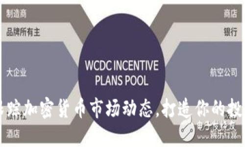 实时跟踪加密货币市场动态，打造你的投资利器