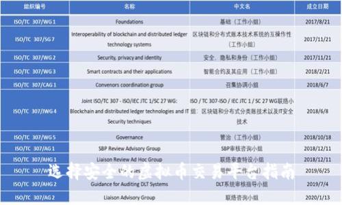 选择安全的虚拟币交易平台指南