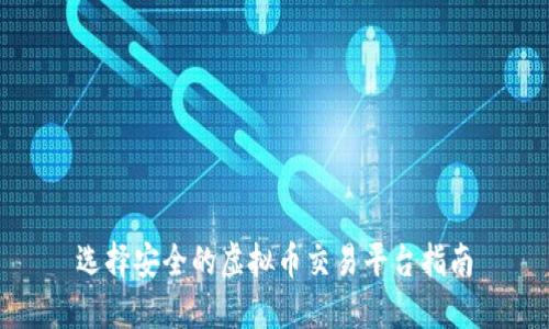 选择安全的虚拟币交易平台指南