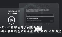 思考一个能解决用户问题的优秀中国区块链钱包