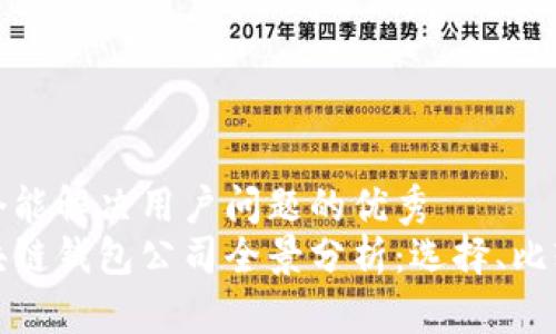 思考一个能解决用户问题的优秀
中国区块链钱包公司全景分析：选择、比较与建议