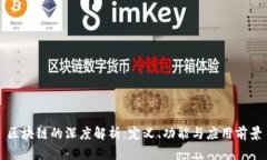 区块链的深度解析：定义、功能与应用前景