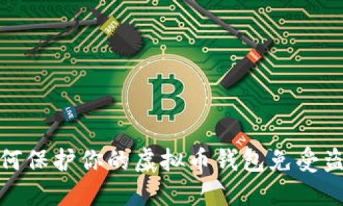如何保护你的虚拟币钱包免受盗窃