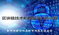 如何保护你的虚拟币钱包免受盗窃