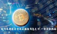 如何选择适合你的区块链钱包支付：一份详细指