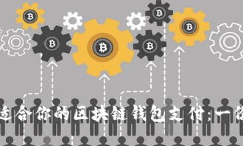 如何选择适合你的区块链钱包支付：一份详细指南
