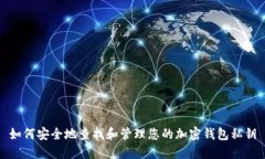 如何安全地查找和管理您的加密钱包私钥