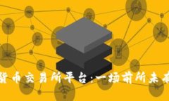 选择合适的数字货币交易所平台：一场前所未有