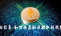 轻松引导：如何将虚拟币提取到钱包中