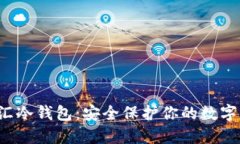  币汇冷钱包：安全保护你的数字资产