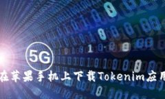 如何在苹果手机上下载Tokenim应用程序