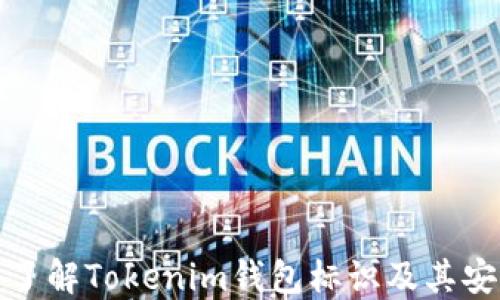 
深入了解Tokenim钱包标识及其安全性