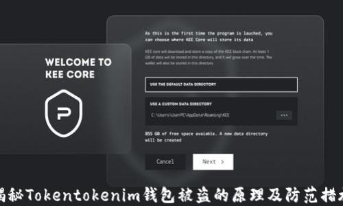 
揭秘Tokentokenim钱包被盗的原理及防范措施