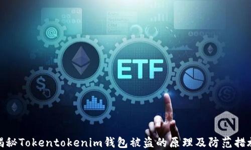 
揭秘Tokentokenim钱包被盗的原理及防范措施