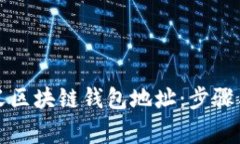 如何自定义区块链钱包地址：步骤与注意事项