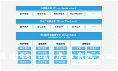 如何通过988pay虚拟钱包实现盈利？