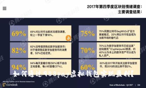 如何通过988pay虚拟钱包实现盈利？