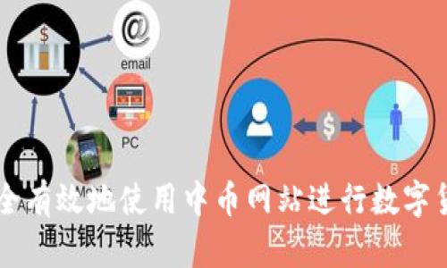如何安全有效地使用中币网站进行数字货币交易