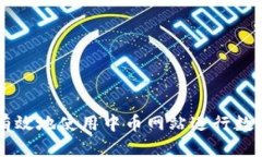 如何安全有效地使用中币网站进行数字货币交易