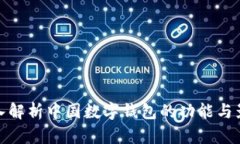 深入解析中国数字钱包的功能与影响