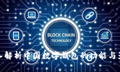 深入解析中国数字钱包的功能与影响