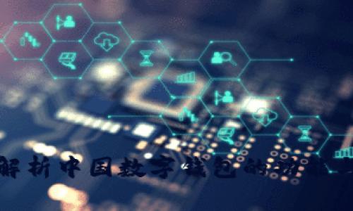 深入解析中国数字钱包的功能与影响