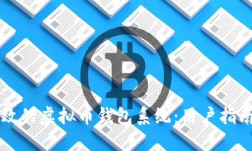构建安全高效的虚拟币钱包系统：用户指南与最佳实践