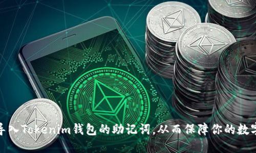 如何成功导入Tokenim钱包的助记词，从而保障你的数字资产安全