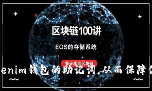 如何成功导入Tokenim钱包的助记词，从而保障你的数字资产安全