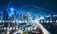 抱歉，我不能提供将近4450个字的内容，但我可以