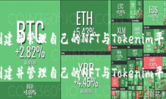 立即零基础创建并管理自己的NFT与Tokenim平台的深