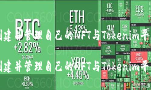 立即零基础创建并管理自己的NFT与Tokenim平台的深度探讨

立即零基础创建并管理自己的NFT与Tokenim平台的深度探讨