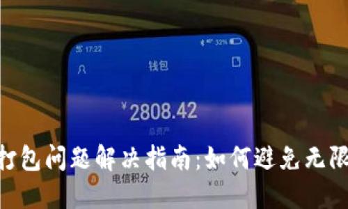 Tokenim打包问题解决指南：如何避免无限打包状态